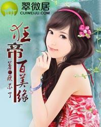 狂帝百美缘（护花野蛮人）